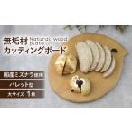 ミズナラを使用したカッティングボード