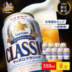 サッポロクラシック ビール 缶ビール サッポロビール