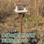 エイジングアンティーク調 三角屋根のバードフィーダー 本体と据え付け用天板&杭のセット