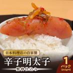 自家製の辛子明太子 繁桝仕込み 240g入り×3パック