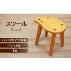 無垢材を使用したパレット型スツール 椅子