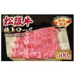 厳選松阪牛ローススライス500g MA10