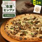 冷凍ピッツァ 栗谷さんの椎茸 と 数種キノコ