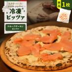 冷凍ピッツァ 王子サーモンのスモーク サーモンピッツァ
