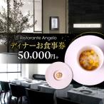 50,000円分お食事券 ぐるなびセレクション