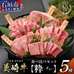 美崎牛 厳選5種 焼肉食べ比べセット