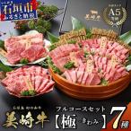 美崎牛 究極の7種コンプリートBOX