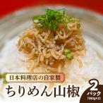 自家製ちりめん山椒 180g×2パック