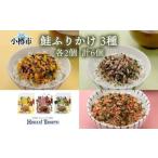 鮭ふりかけ 3種