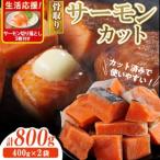 fu.... налог жизнь отвечающий . salmon порез . сбрасывание 5 листов имеется!. брать . salmon cut ( итого 800g*400g×2 пакет ) небольшое количество . рыба рефрижератор [AW-74][ круг правильный вода производство ] Miyazaki префектура . река блок 