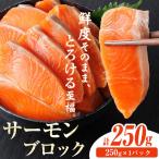 fu.... налог сырой еда для salmon блок (250g×1P) лосось небольшое количество . вакуум упаковка рефрижератор sashimi автомобиль ke кета рыба морепродукты [AW-97][ круг правильный вода производство ] Miyazaki префектура . река блок 