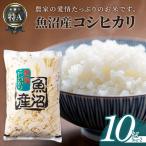 新米 令和8年産 魚沼産コシヒカリ10kg