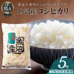 魚沼産コシヒカリ5kg