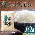 新米 令和8年産 魚沼産コシヒカリ10kg