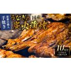 のし対応可能 新都のうなぎの炭火蒲焼10尾分
