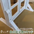 エイジングアンティーク調 ミニチェアー