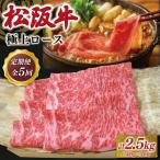 松阪牛定期便 全5回お届け 極上ロースすき焼しゃぶしゃぶ用…