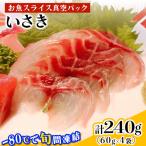 相模湾のいさき 計240g