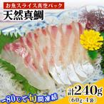 相模湾の天然真鯛 計240g