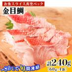 相模湾の金目鯛 計240g