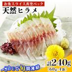 相模湾の天然ヒラメ 計240g