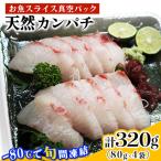 相模湾の天然カンパチ 計320g