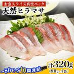 相模湾の天然ヒラマサ 計320g