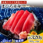 相模湾のまぐろ赤身 計320g