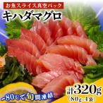 キハダマグロ 計320g