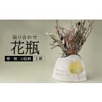 花瓶 貼り合わせ ホワイト 陶器