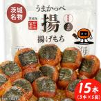 揚げもち 3本入り
