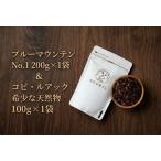 ブルーマウンテンNo.1 &コピ ルアック