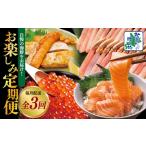 ふるさと納税 【北国からの贈り物】お楽しみ海鮮定期便 全3回 大阪府泉佐野市