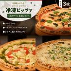 ポポラーレ王道ピッツァ 詰め合わせ セット
