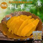 干し芋 250g×2袋