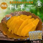 干し芋 250g×4袋