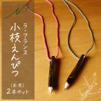 ラ フランス 小枝 えんぴつ 黒 赤 2本セット