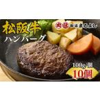 松阪牛ハンバーグ10個入り ソースなし