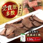 高森牛 熟成ほし肉 150g