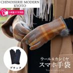 手の平全体スマホ対応 ウールカシミヤ スマホ手袋