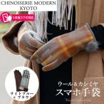 手の平全体スマホ対応 ウールカシミヤ スマホ手袋
