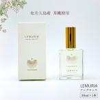 LEMURIA フレグランス 30ml×1本