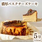 濃厚 バスクチーズケーキ 5号 1個