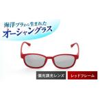 海洋プラスチック アップサイクル オーシャングラス