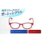 海洋プラスチック アップサイクル オーシャングラス