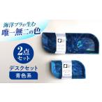 海洋プラスチック アップサイクル デスクセット