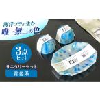 海洋プラスチック アップサイクル サニタリーセット