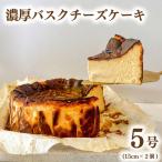 濃厚 バスクチーズケーキ 5号 2個