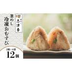 冷凍釜めし おむすび 12個