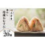 冷凍釜めし おむすび 20個